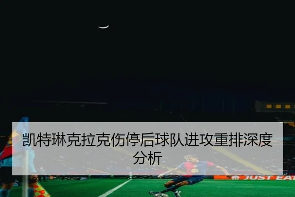 kai-te-lin-ke-la-ke-shang-ting-hou-qiu-dui-jin-gong-zhong-pai-shen-du-fen-xi-2-993.jpg